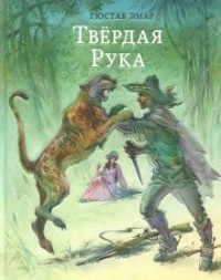 Твердая рука