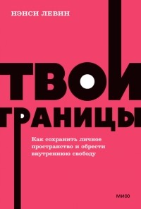 Твои границы. Как сохранить личное пространство и обрести внутреннюю свободу