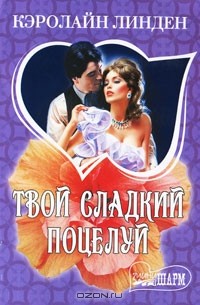 Твой сладкий поцелуй