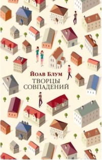 Творцы совпадений