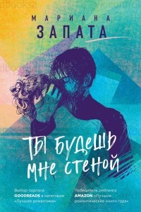 Ты будешь мне стеной