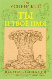 Ты и твое имя