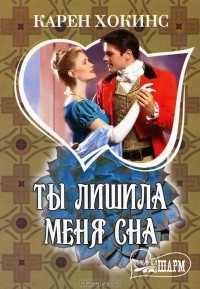 Ты лишила меня сна
