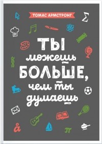 Ты можешь больше, чем ты думаешь