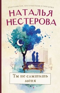 Ты не слышишь меня (сборник)
