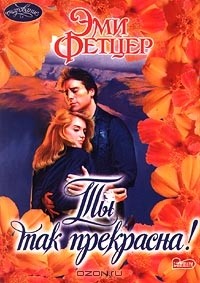 Ты так прекрасна!