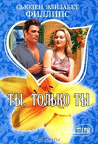 Ты, только ты