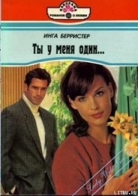 Ты у меня один...