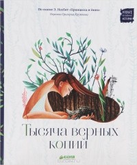 Тысяча верных копий