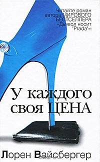 У каждого своя цена