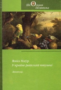 У краіне райскай птушкі
