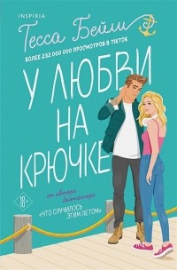 У любви на крючке