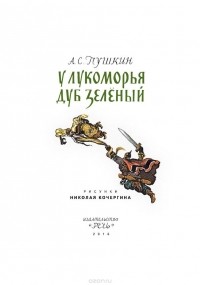 У Лукоморья дуб зеленый