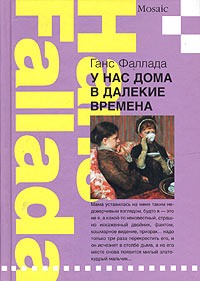 У нас дома в далекие времена