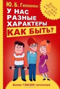 У нас разные характеры… Как быть?