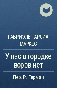 У нас в городке воров нет