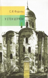 У стен Церкви