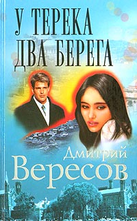 У Терека два берега...