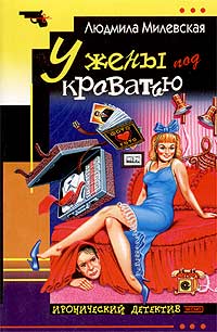 У жены под кроватью