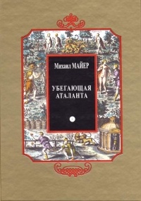 Убегающая Аталанта