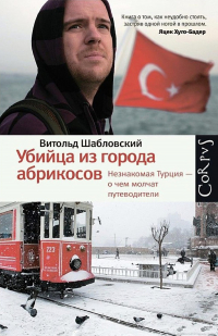 Убийца из города абрикосов. Незнакомая Турция — о чем молчат путеводители
