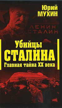 Убийцы Сталина. Главная тайна XX века