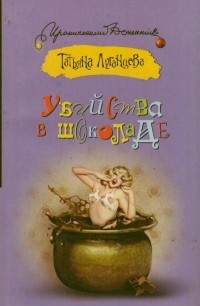 Убийства в шоколаде