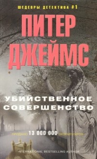 Убийственное совершенство