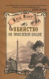 Убийство на Эйфелевой башне