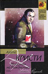 Убийство на Рождество
