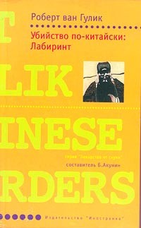 Убийство по-китайски: Лабиринт