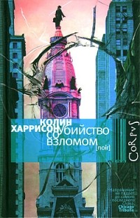 Убийство со взломом