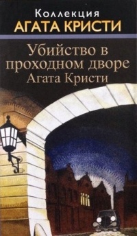 Убийство в проходном дворе
