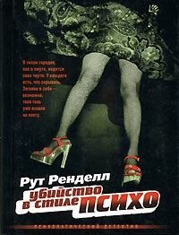 Убийство в стиле психо