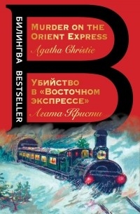 Убийство в "Восточном экспрессе". Murder on the Orient Express