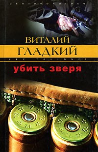 Убить зверя