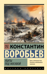 Убиты под Москвой (сборник)