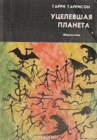 Уцелевшая планета