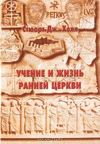 Учение и жизнь ранней церкви