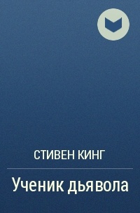 Ученик дьявола