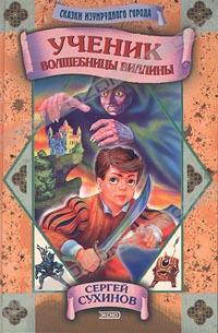 Ученик волшебницы Виллины