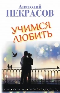 Учимся любить