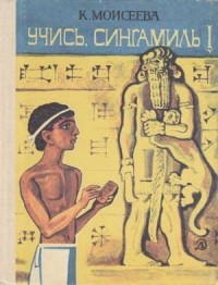 Учись, Сингамиль!