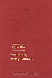 Учиться, как учиться. Психология и духовность на суфийском пути