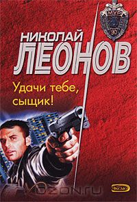 Удачи тебе, сыщик!
