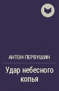 Удар небесного копья