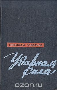 Ударная сила
