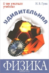 Удивительная физика