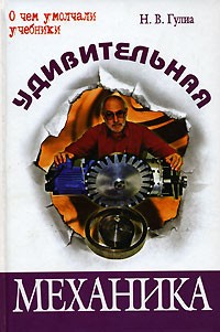 Удивительная механика