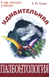 Удивительная палеонтология